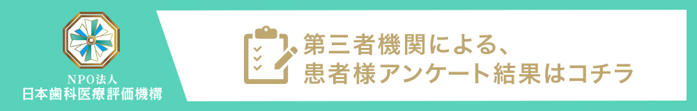 日本⻭科医療評価機構がおすすめする千葉県習志野市・津田沼駅の⻭医者・津田沼カナデル歯科の口コミ・評判