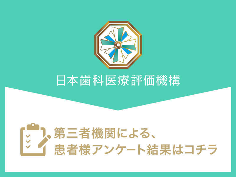 日本⻭科医療評価機構がおすすめする千葉県習志野市・津田沼駅の⻭医者・津田沼カナデル歯科の口コミ・評判